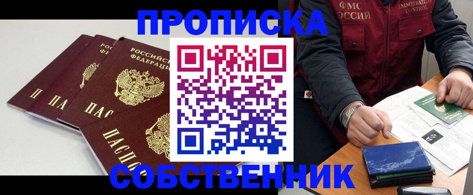 временная регистрация купить в Астрахани